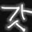 블사님