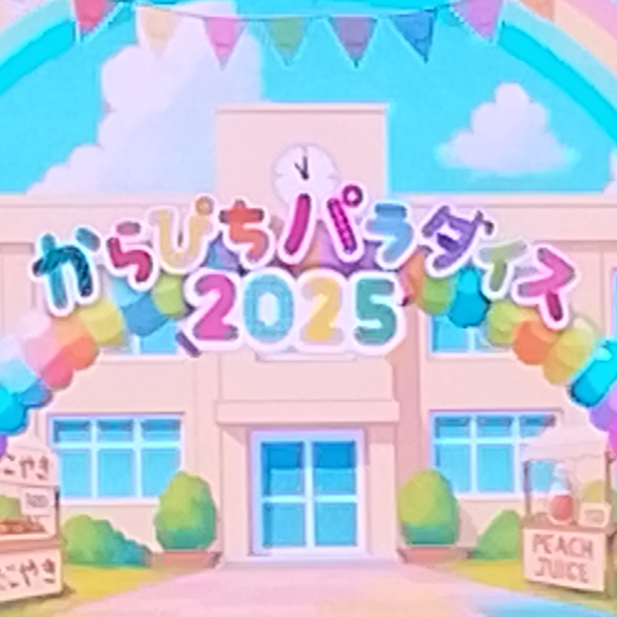 からぴちの一員!(5周年ライブ編 - zeta