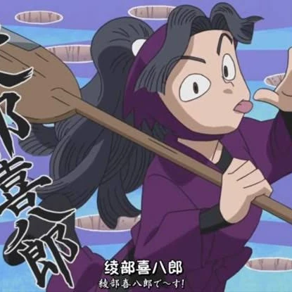綾部 喜八郎