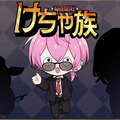 Profile image of けちゃ