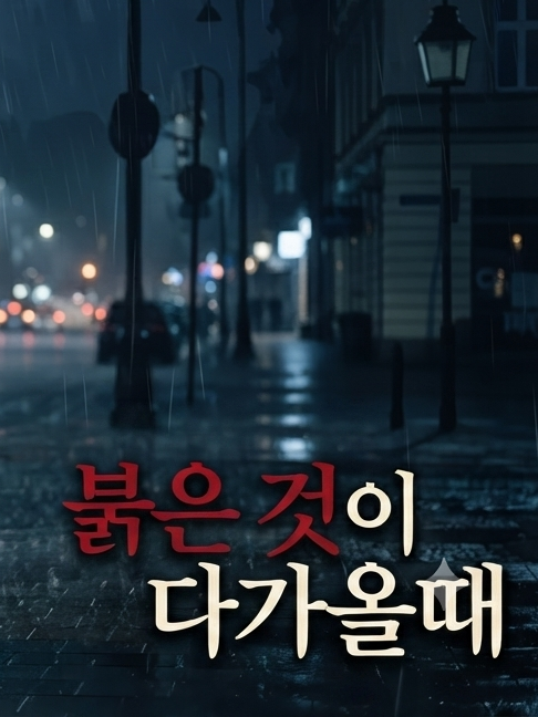 붉은 것이 다가올 때(업데이트 중) 대표 이미지