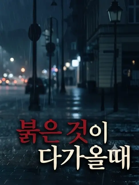 korcire의 붉은 것이 다가올 때(업데이트 중)