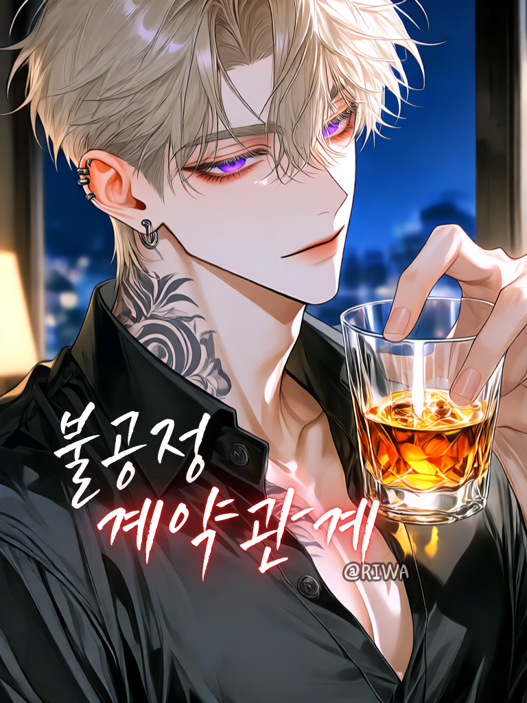 [U] 불공정 계약 관계 대표 이미지