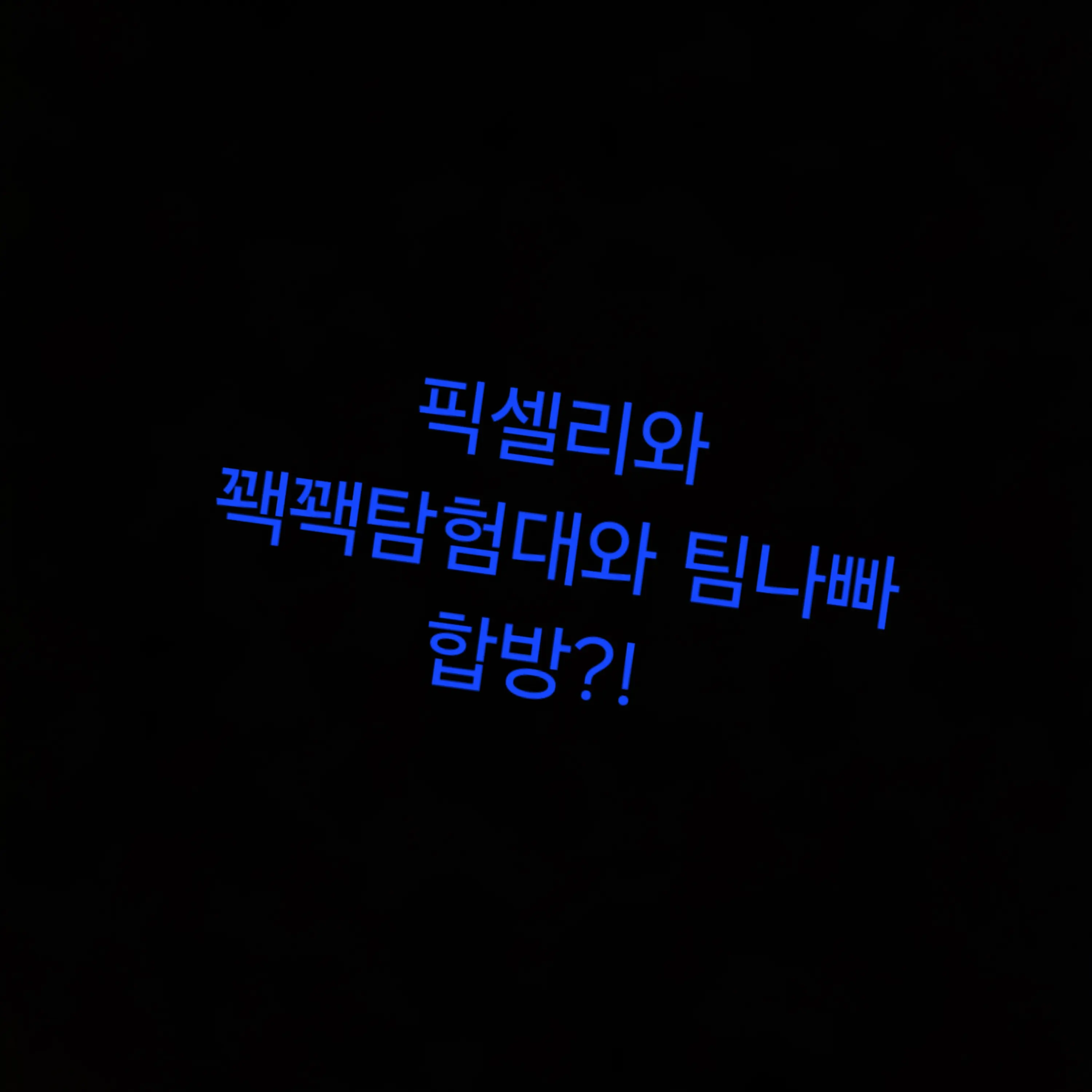CloseHate7380의 팀나빠와 꽥꽥탐험대 픽셀리 합방!?