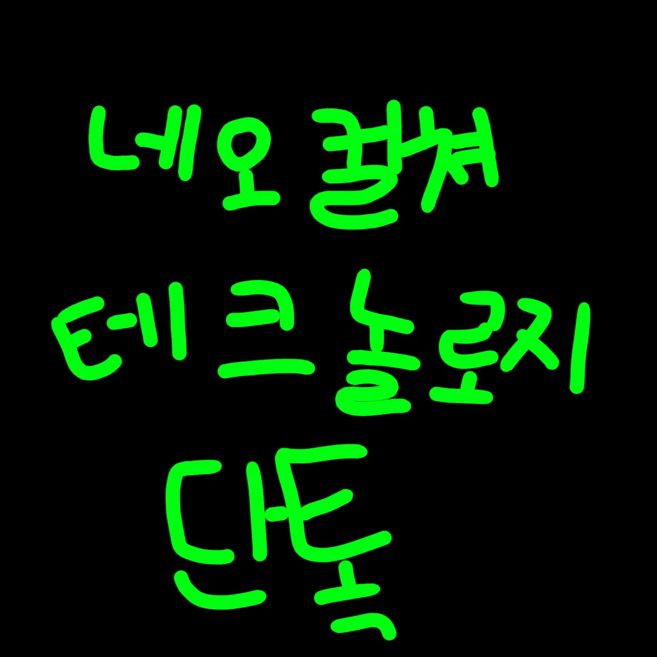 Riri43201의 네오 컬쳐 테크놀로지대 단톡