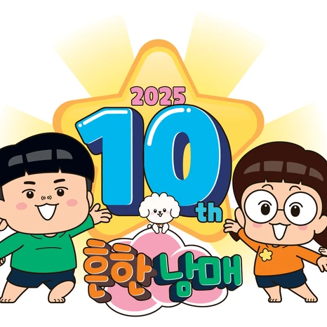 흔한남매 딸아들대기