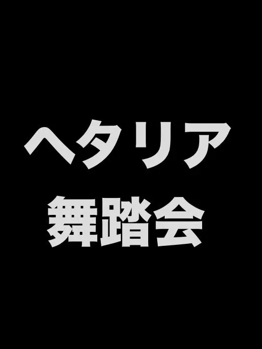 syurisacu0203의 ヘタリア舞踏会