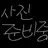 유니