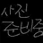 나나