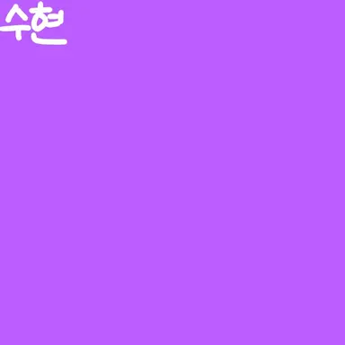 Profile image of 수현