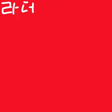 Profile image of 라더