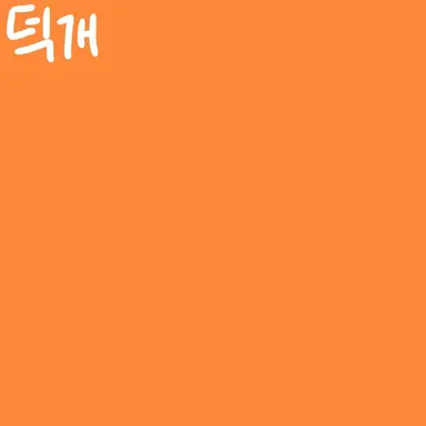 Profile image of 덕개