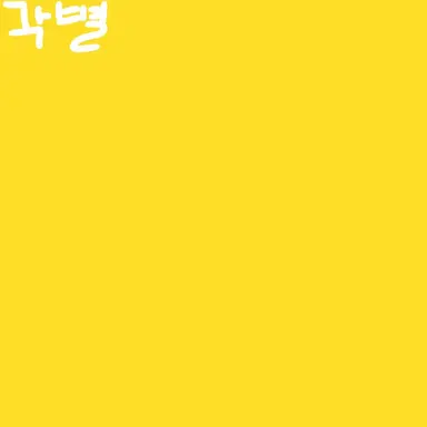 Profile image of 각별