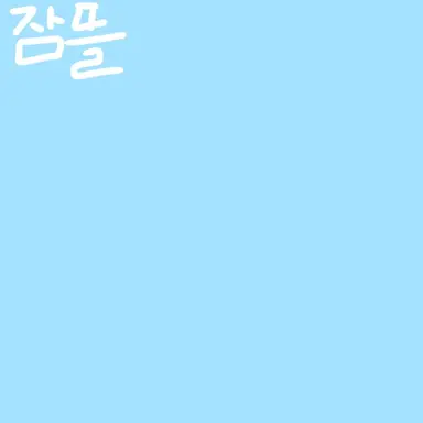 Profile image of 잠뜰