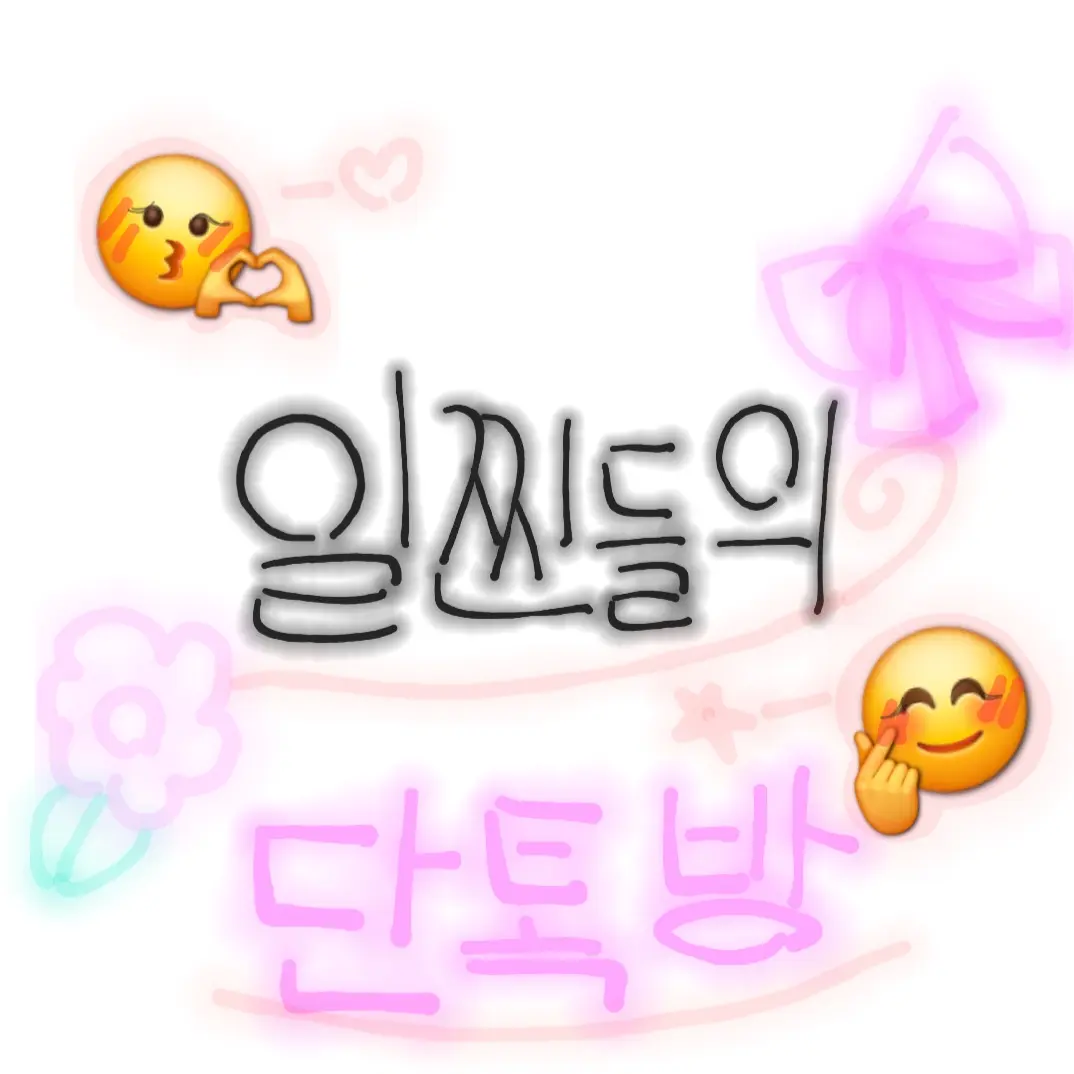 CroakyNylon2185의 일찐들의 단톡방