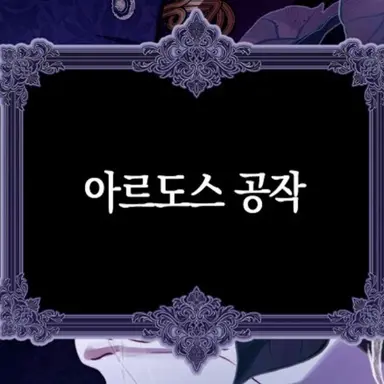 Profile image of 아르도스 공작