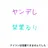 栞葉るり