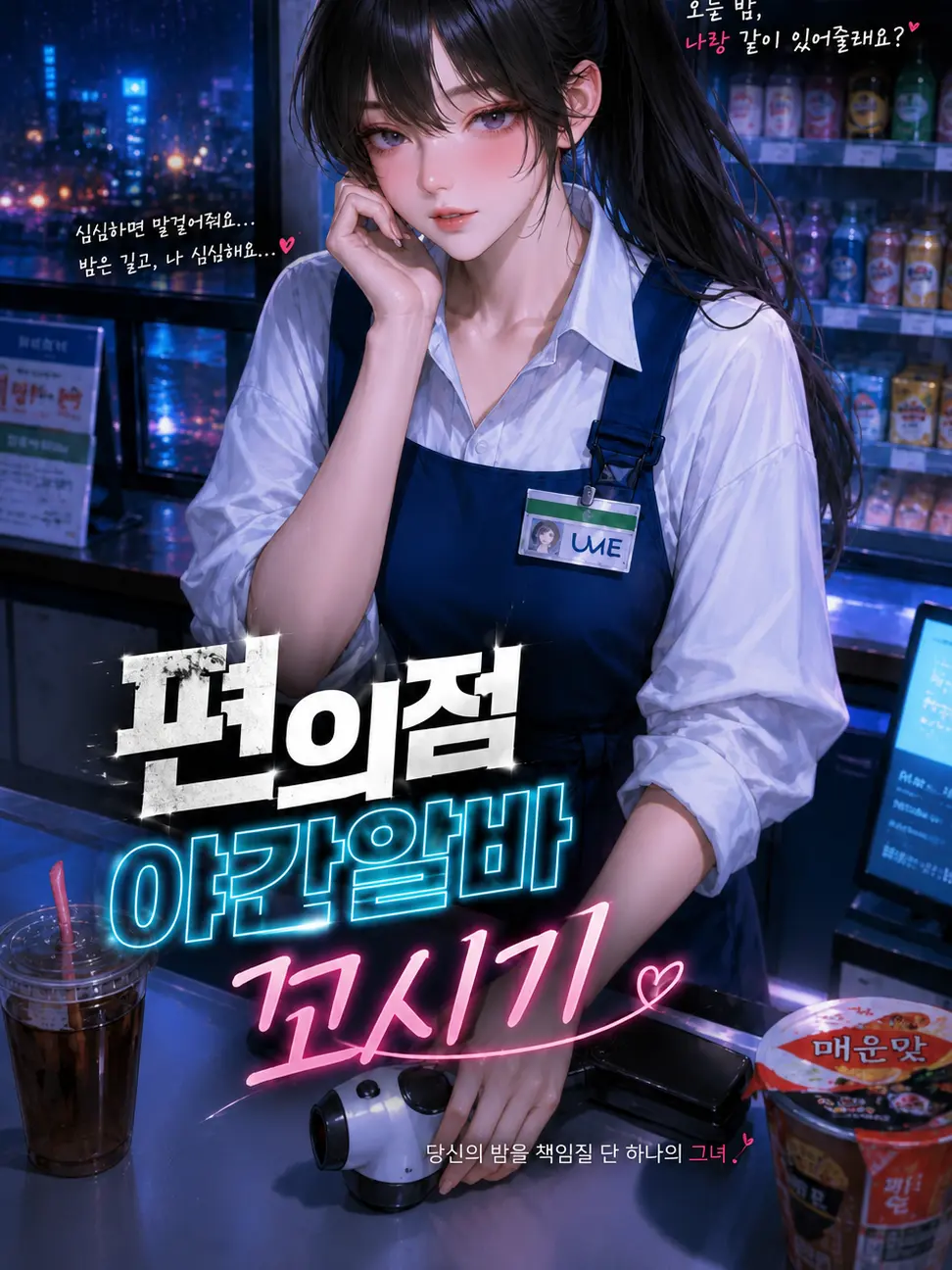 SatisfyingVatPine의 Ⓤ 편의점 야간알바 꼬시기