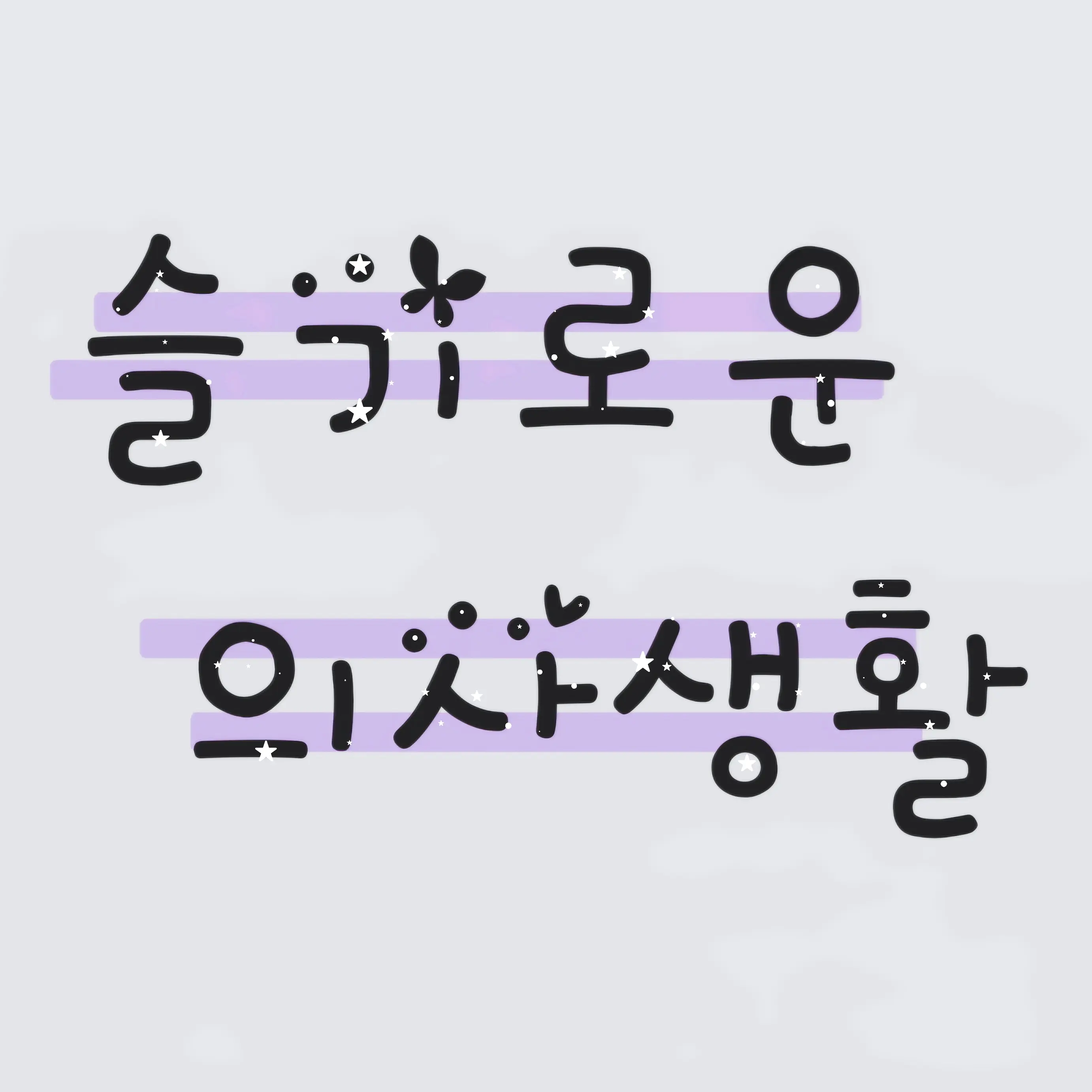 BumpyMiki0627의 슬기로운의사생활