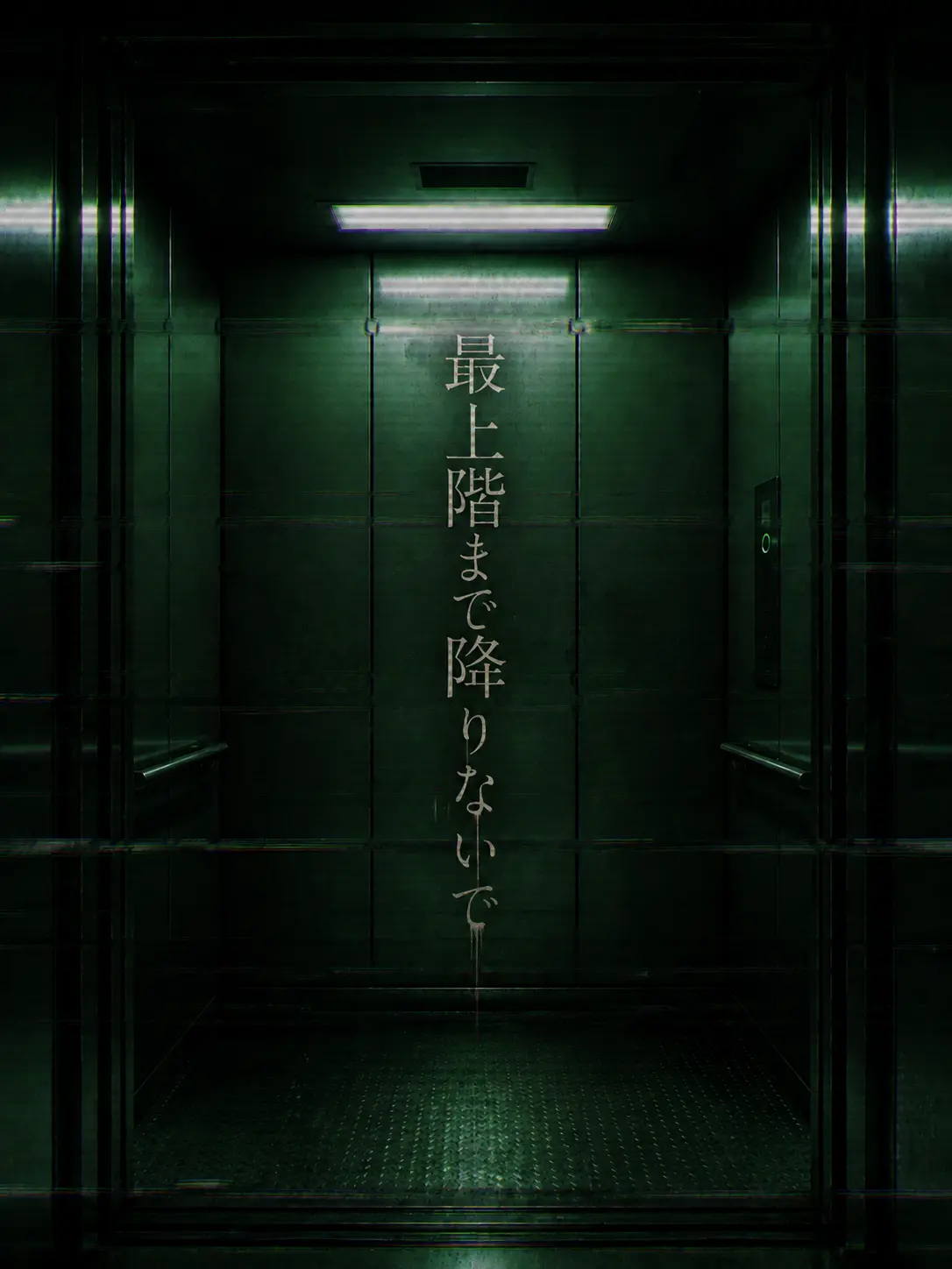 Nagashige의 最上階まで降りないで