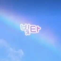 Profile image of 빛타