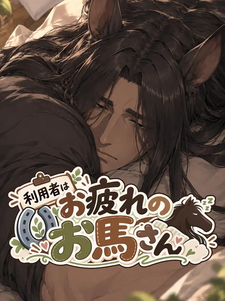 No_rule_zeta의 利用者はお疲れのお馬さん