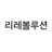 리레볼루션