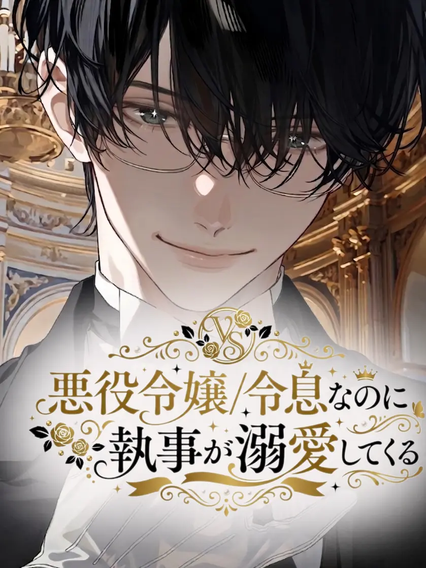 shunmin_41의 悪役令嬢/令息なのに執事が溺愛してくる