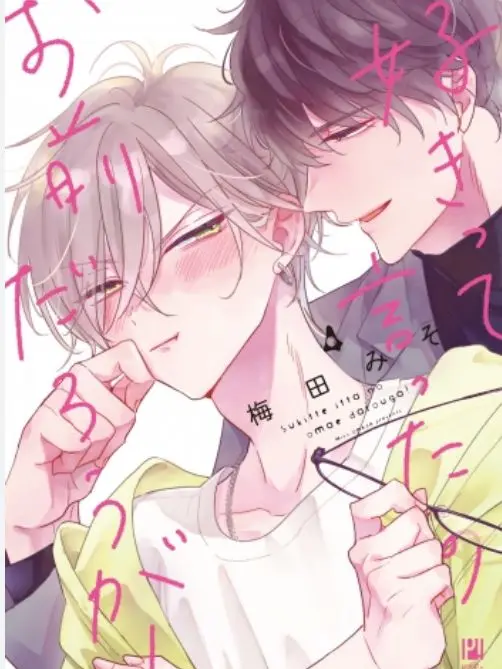 MorbidSaw1828의 好きって言ったのお前だろうが！