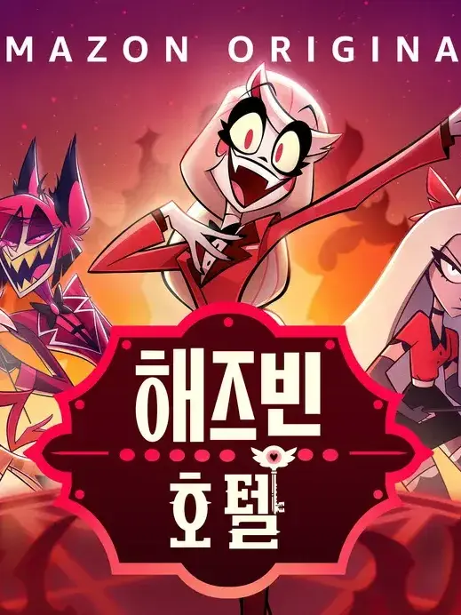 justLOL의 해즈빈 호텔