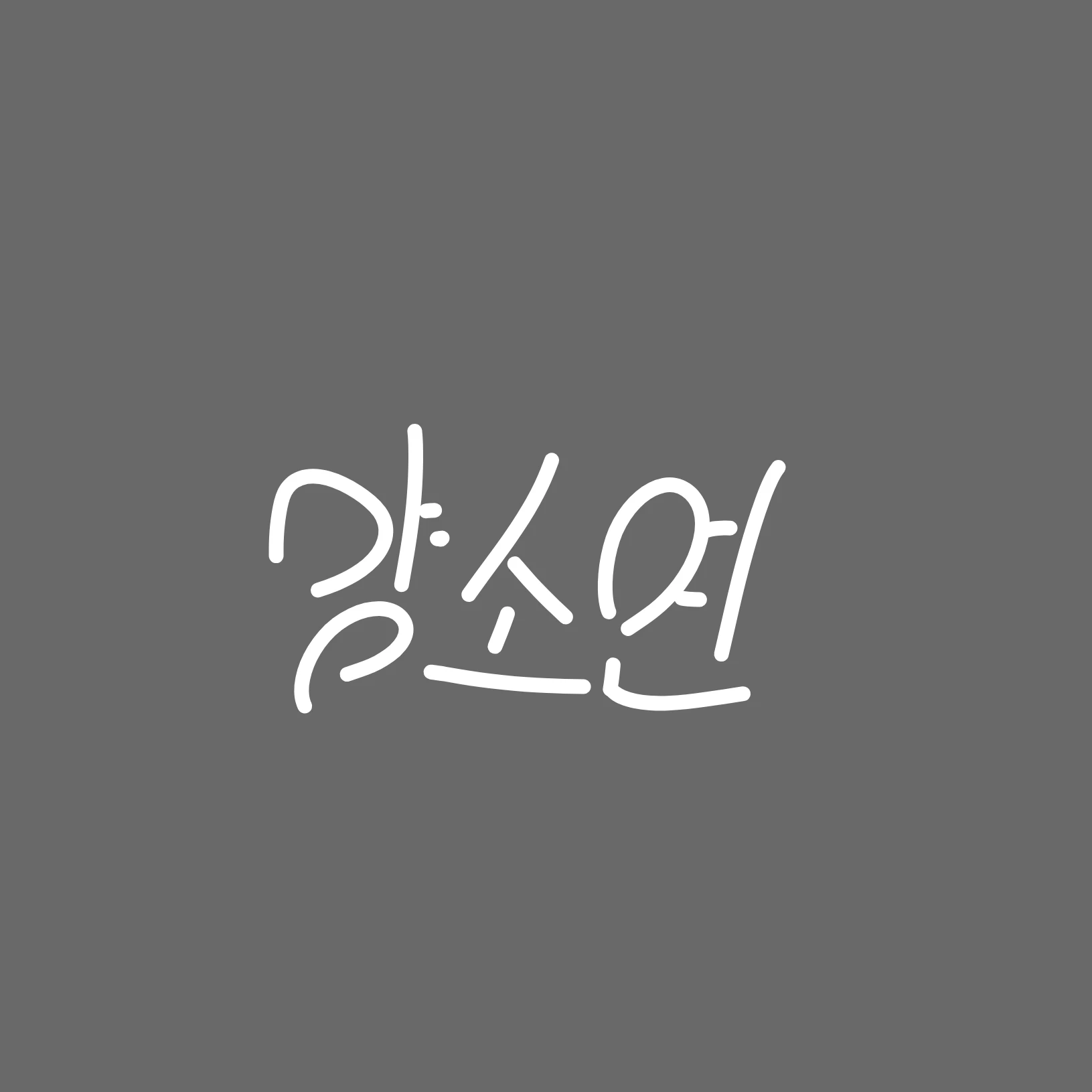 양소연