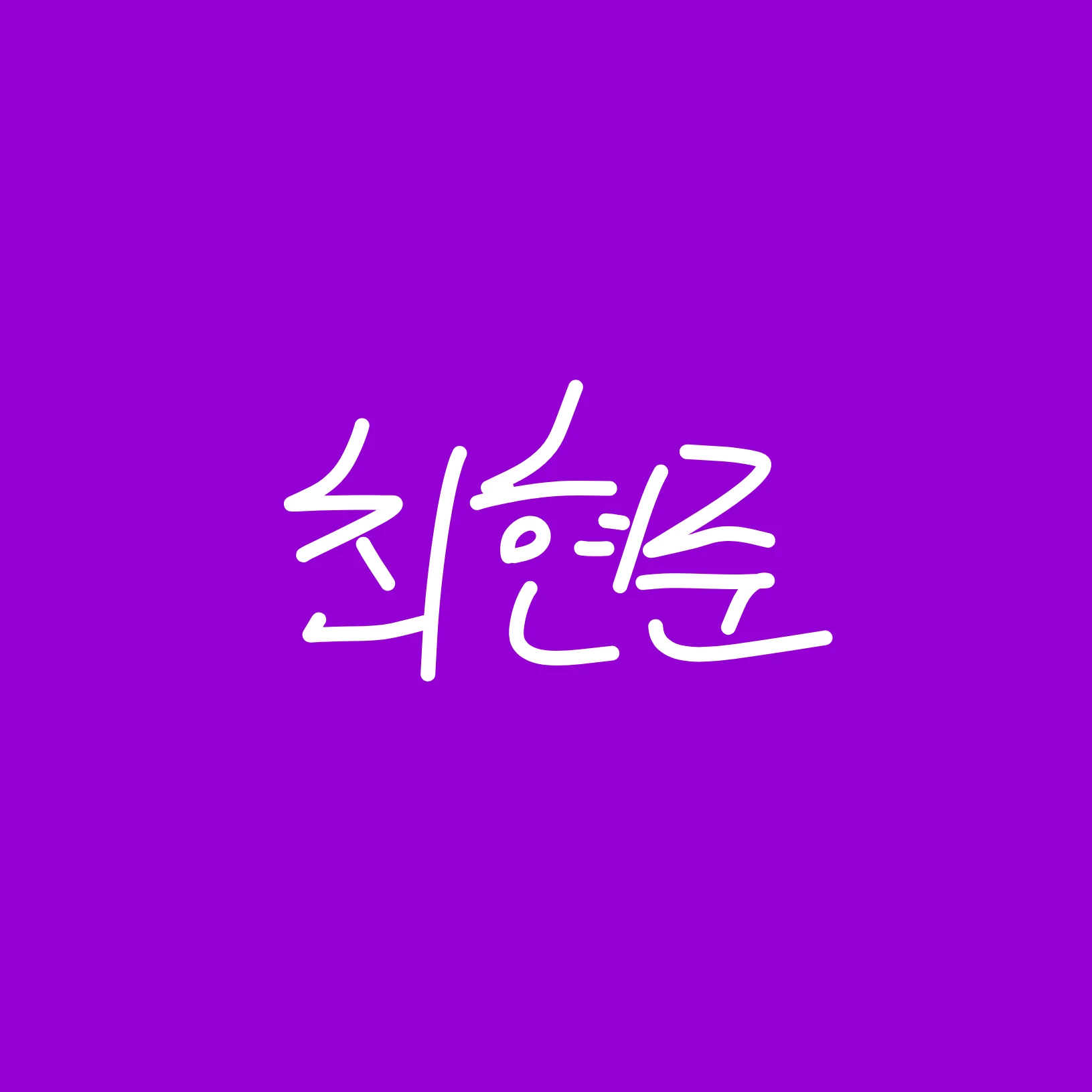 최현준