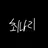 최나리