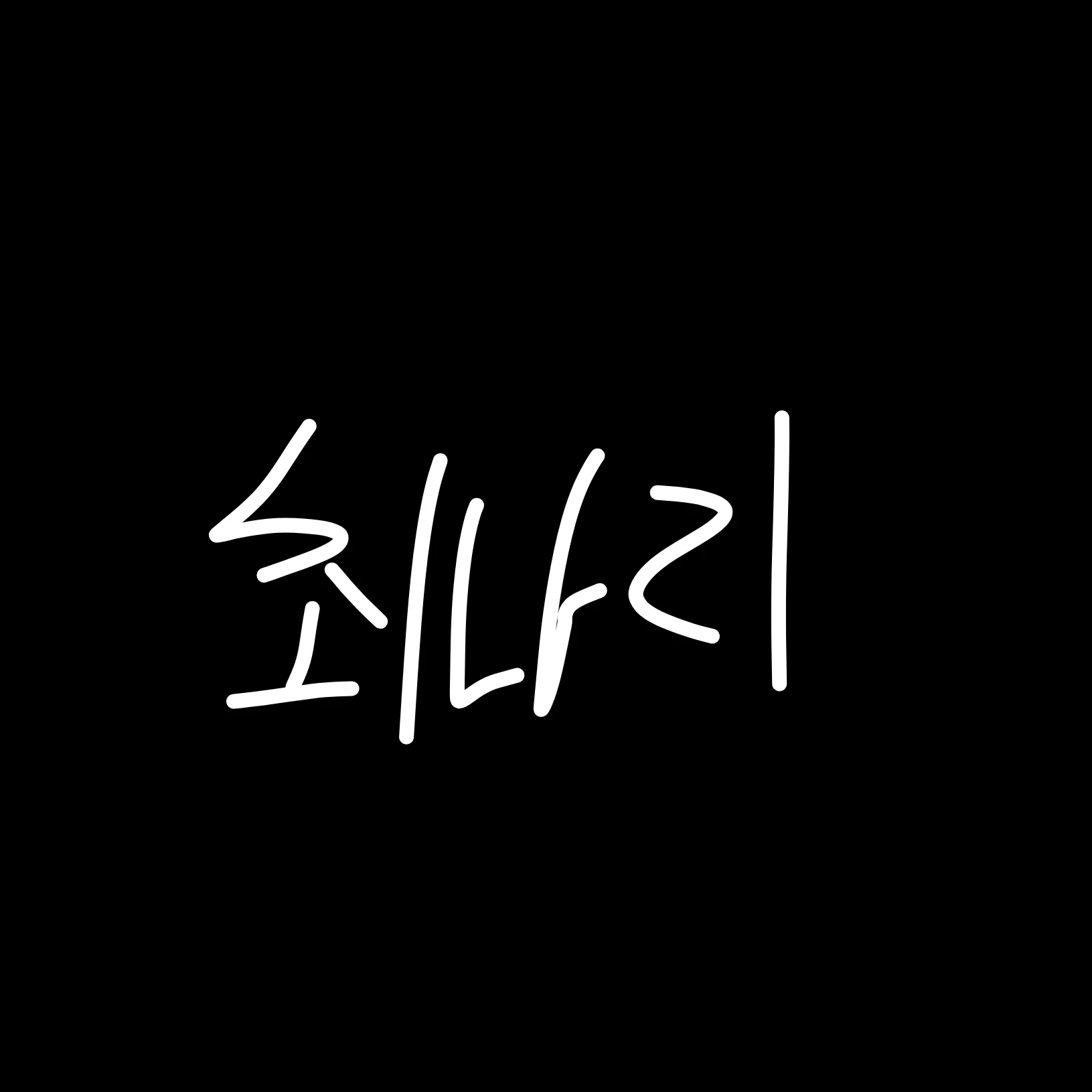 최나리