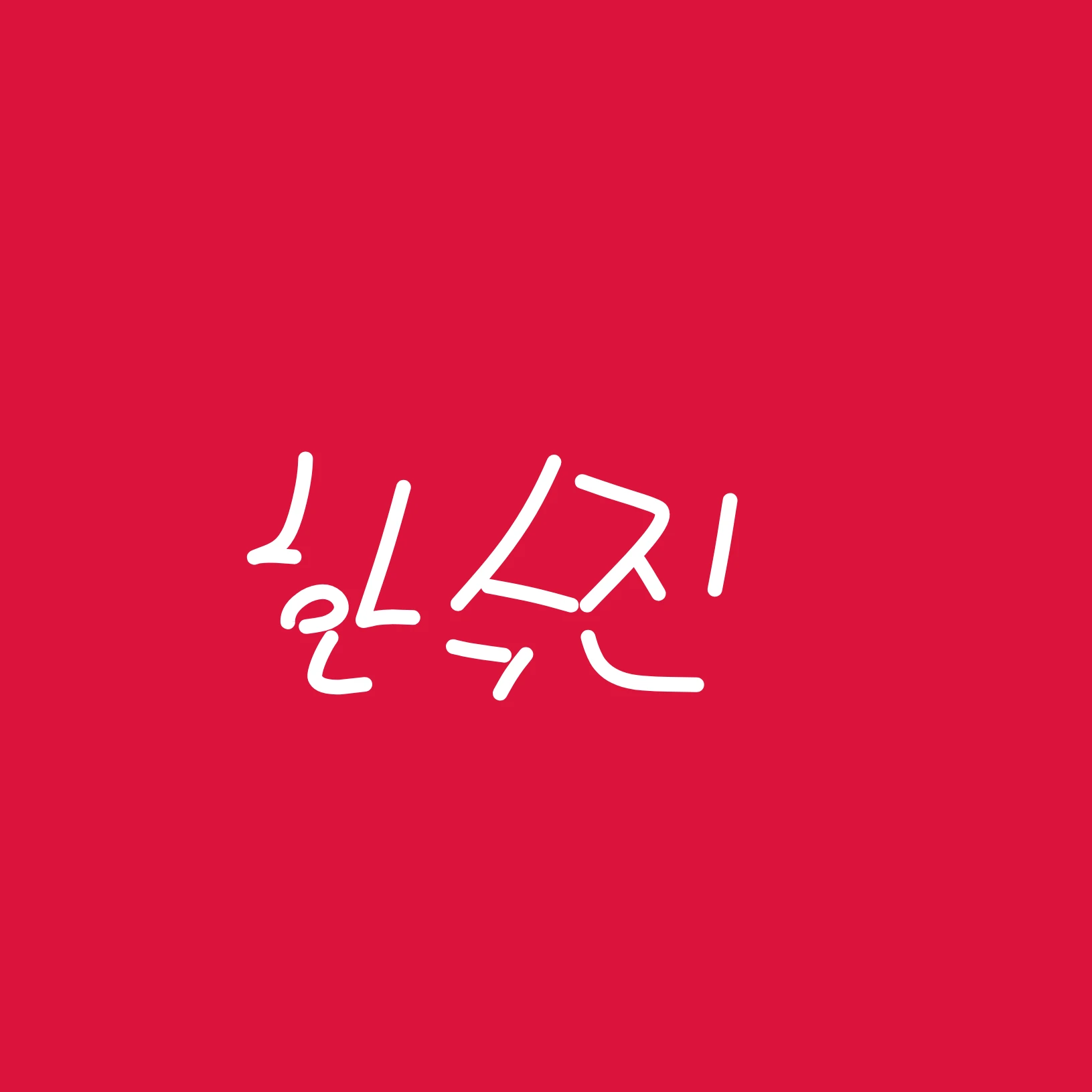 한수진