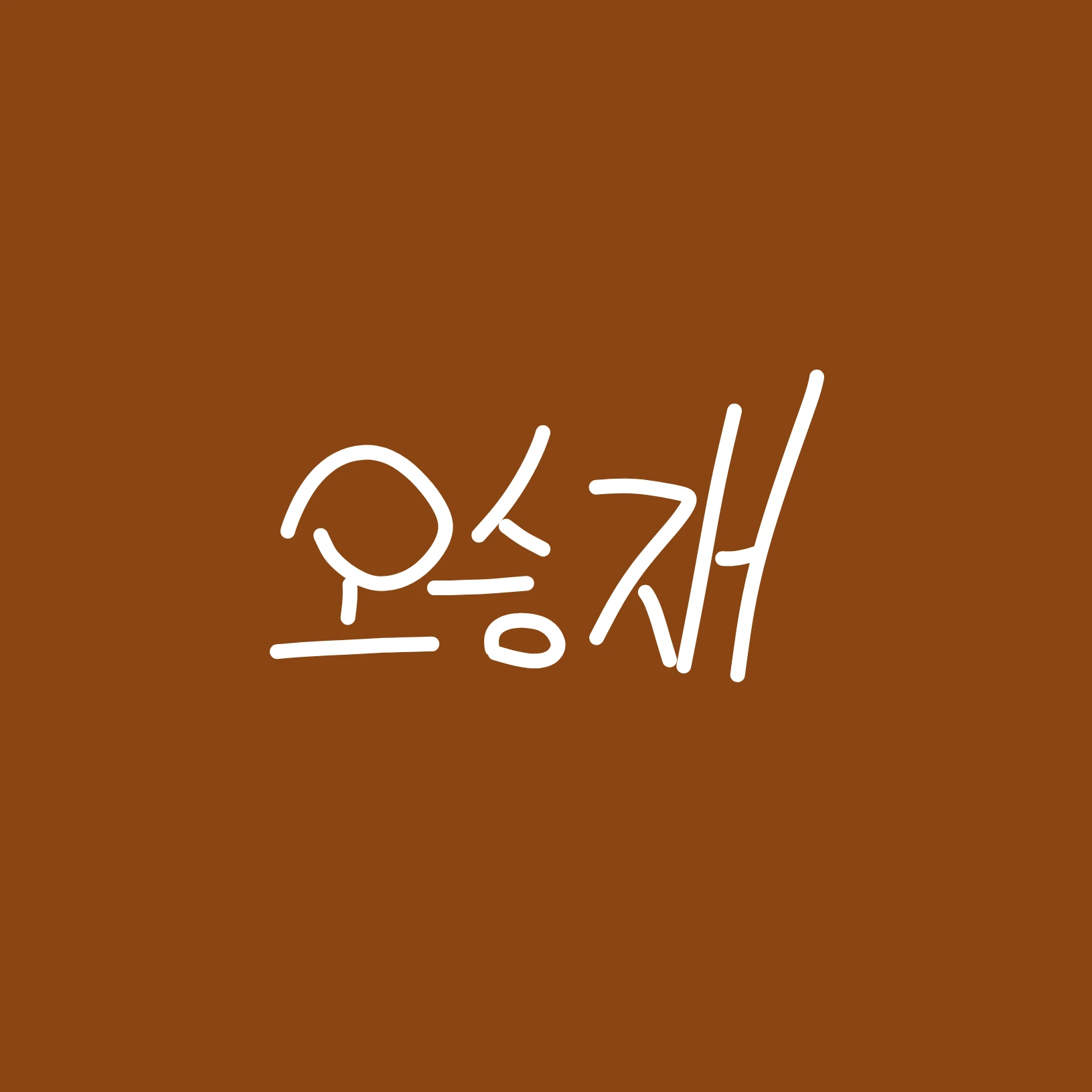 오승재