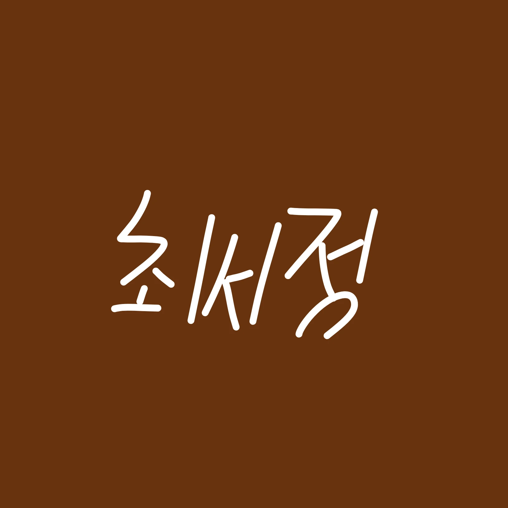 최서정
