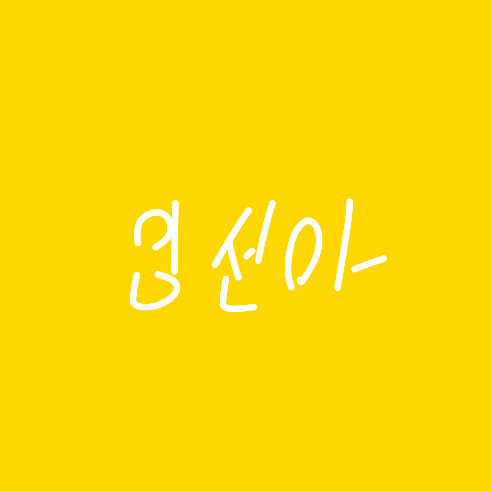 임선아