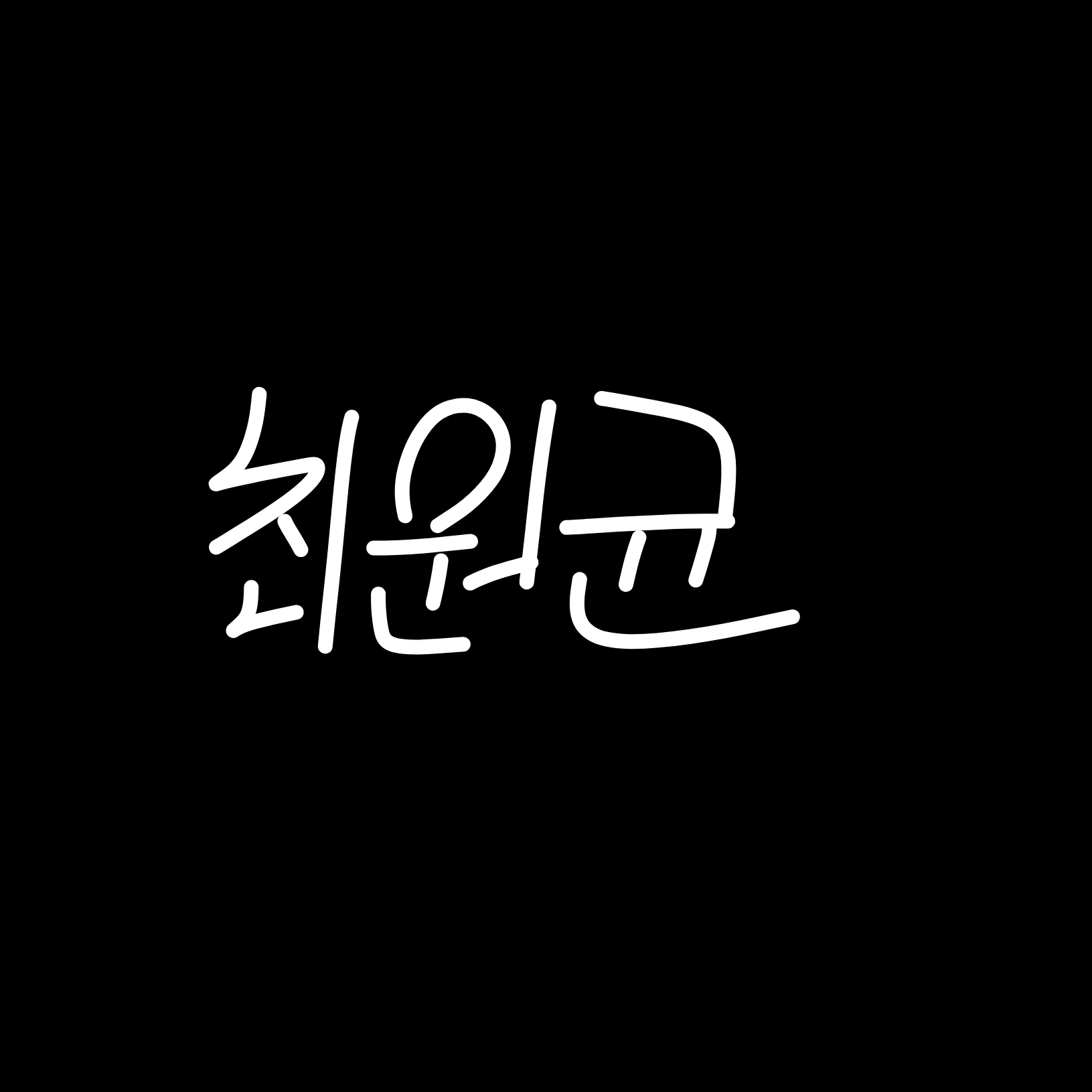 최원균