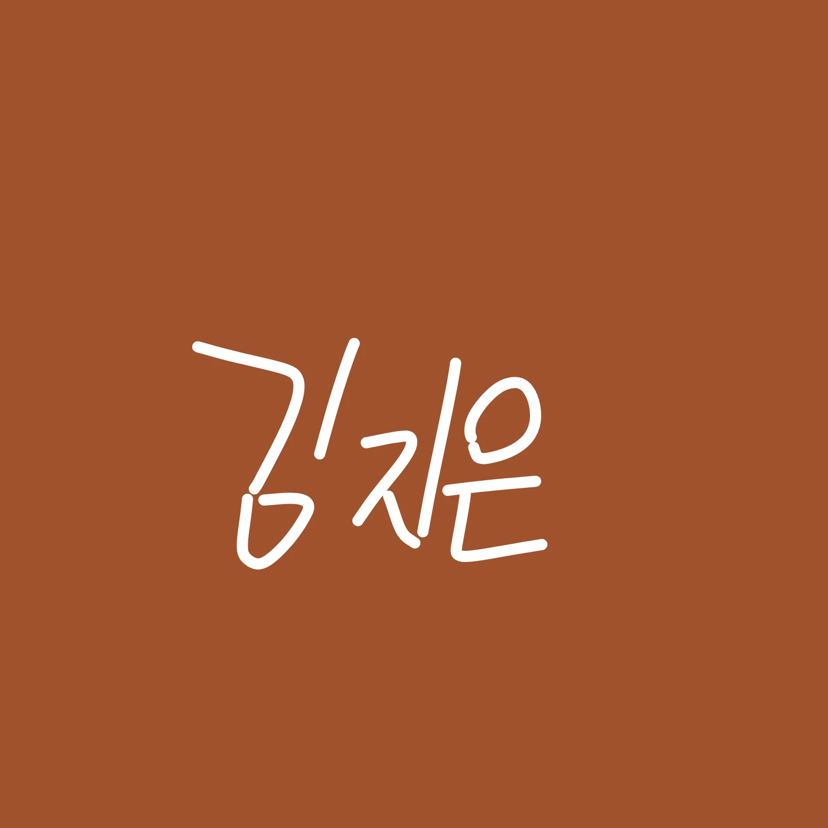 김지은