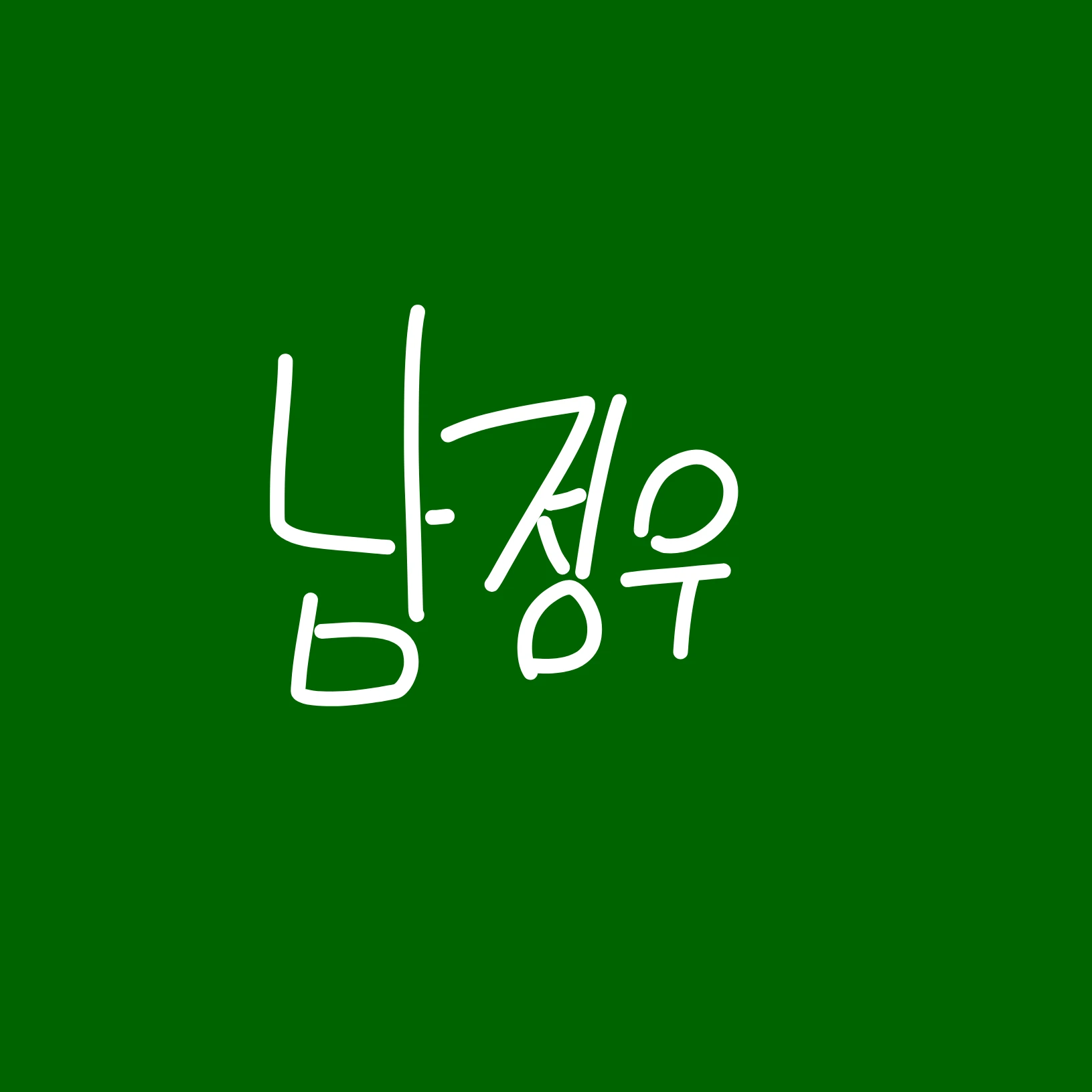 남정우