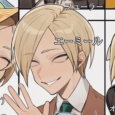 Profile image of エーミール
