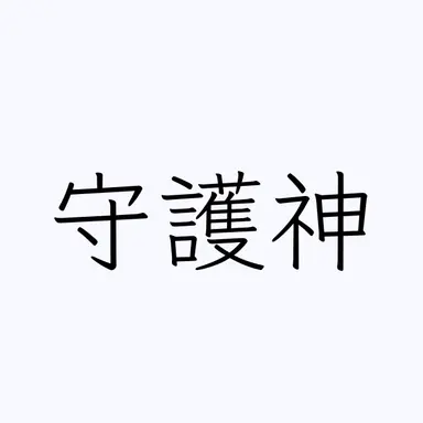 Profile image of 守護神
