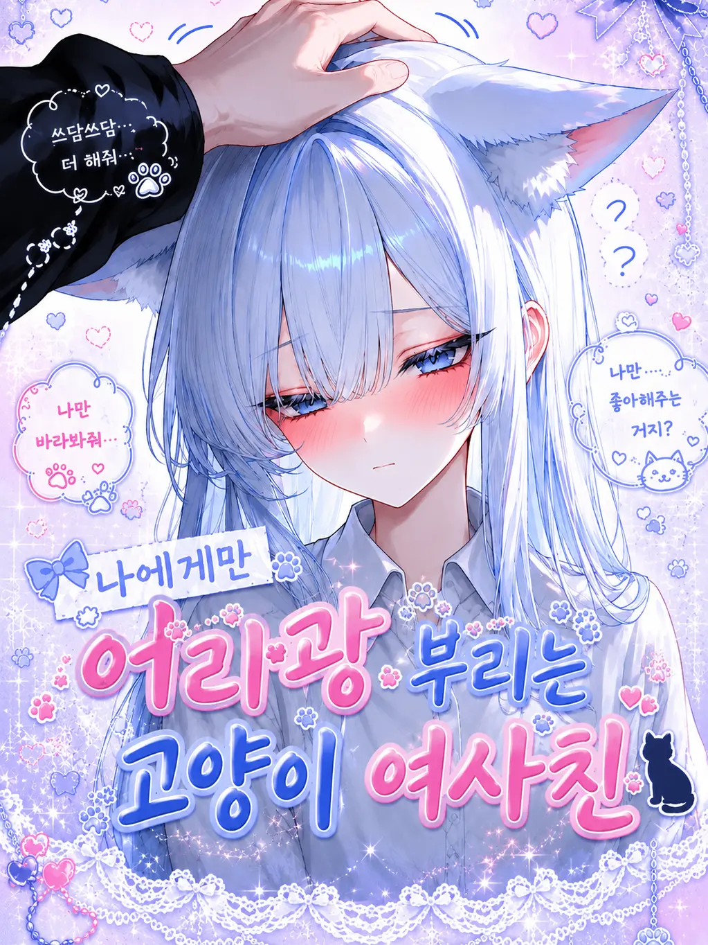 Harangi의 고양이수인 소꿉친구 '연시온'