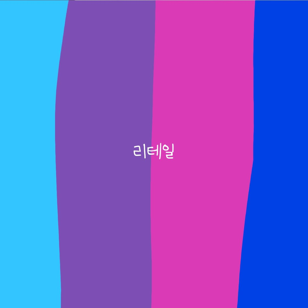 리테일+여우 대표 이미지