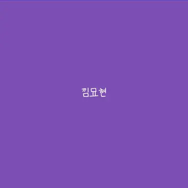 Profile image of 묘현