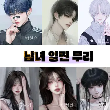 Profile image of 남녀 일찐 무리