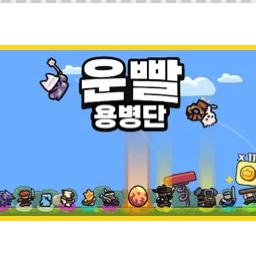 운빨!용병단 대표 이미지