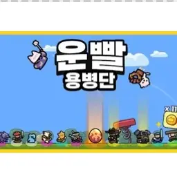 Daamond의 운빨!용병단