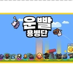 운빨!용병단